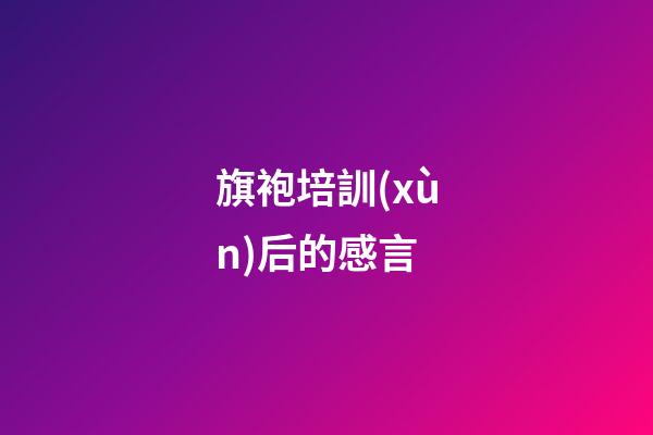 旗袍培訓(xùn)后的感言