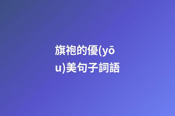 旗袍的優(yōu)美句子詞語