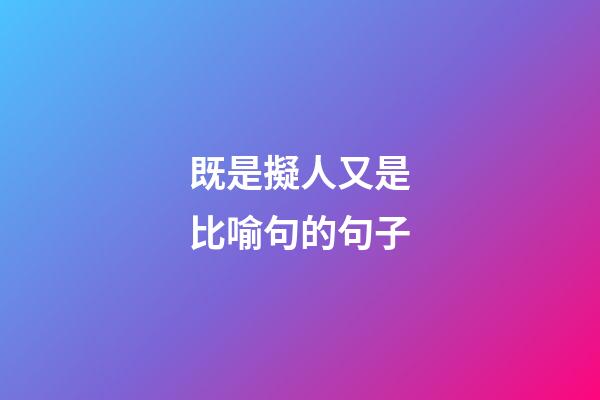 既是擬人又是比喻句的句子