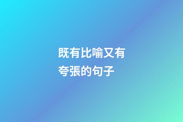 既有比喻又有夸張的句子