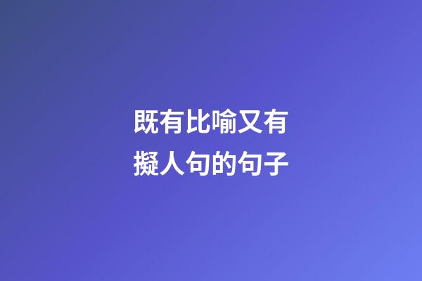 既有比喻又有擬人句的句子