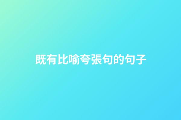 既有比喻夸張句的句子