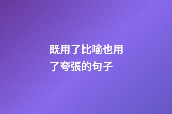既用了比喻也用了夸張的句子