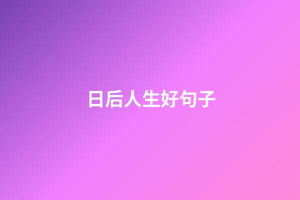 日后人生好句子
