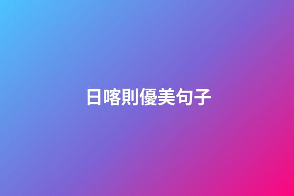 日喀則優美句子