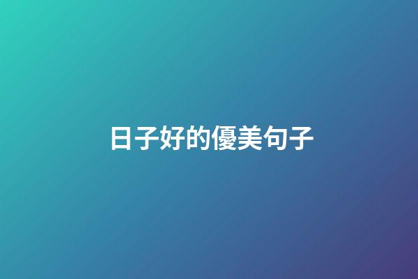 日子好的優美句子