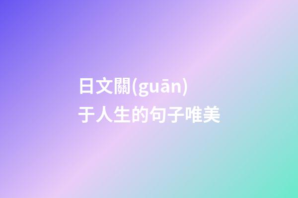 日文關(guān)于人生的句子唯美
