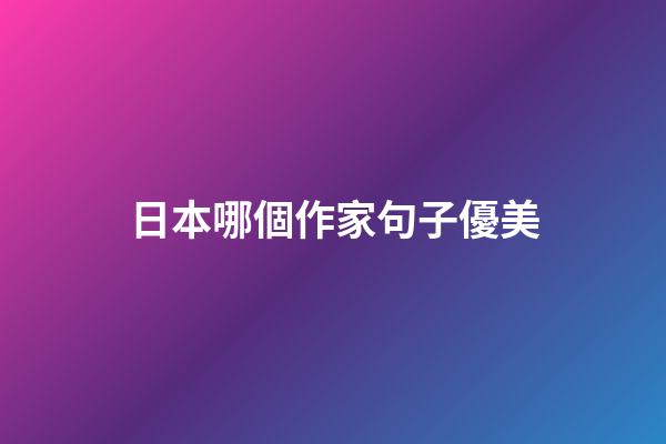 日本哪個作家句子優美