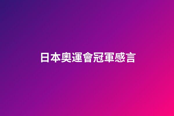日本奧運會冠軍感言