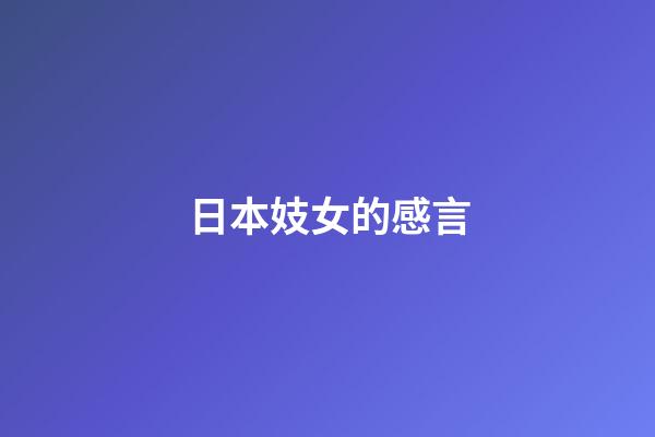 日本妓女的感言