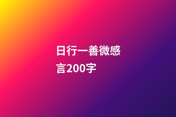 日行一善微感言200字