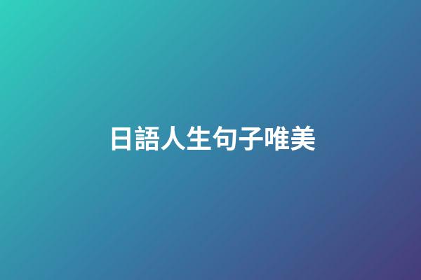 日語人生句子唯美