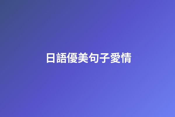 日語優美句子愛情