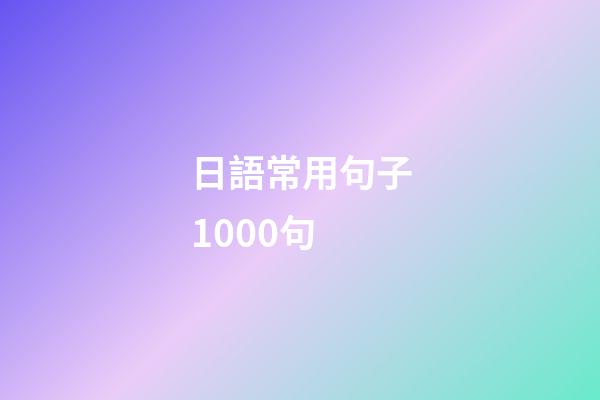 日語常用句子1000句