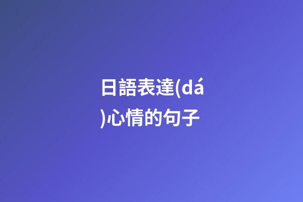 日語表達(dá)心情的句子