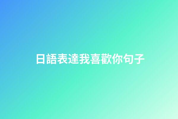 日語表達我喜歡你句子