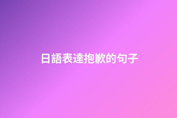 日語表達抱歉的句子