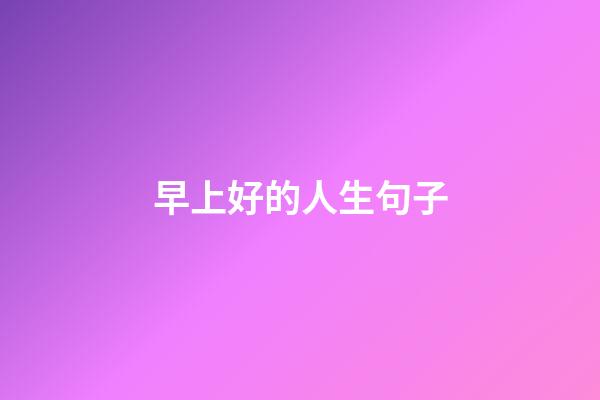 早上好的人生句子
