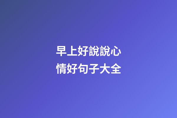 早上好說說心情好句子大全