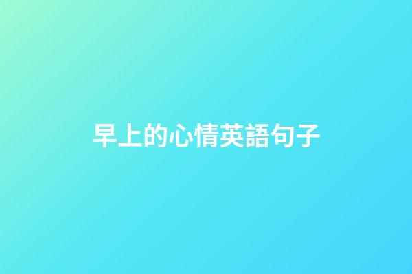 早上的心情英語句子
