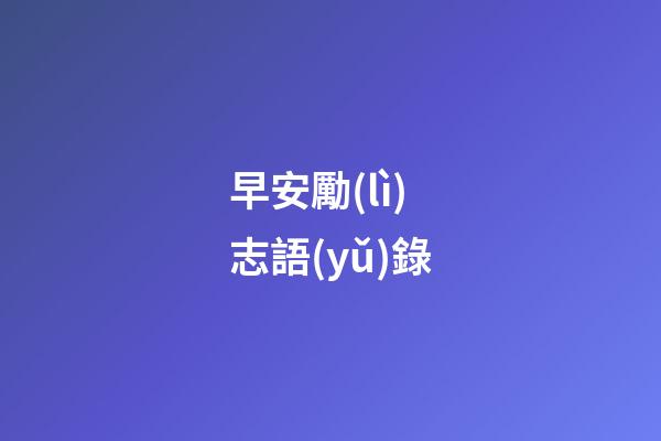 早安勵(lì)志語(yǔ)錄
