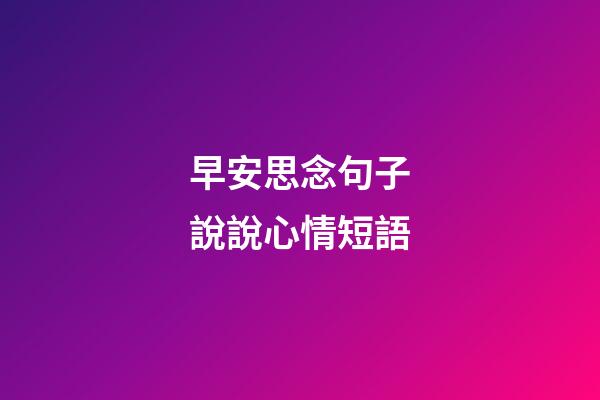 早安思念句子說說心情短語