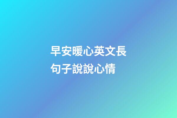 早安暖心英文長句子說說心情