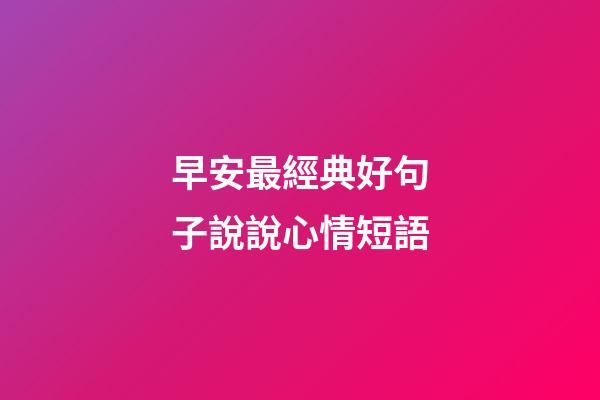 早安最經典好句子說說心情短語