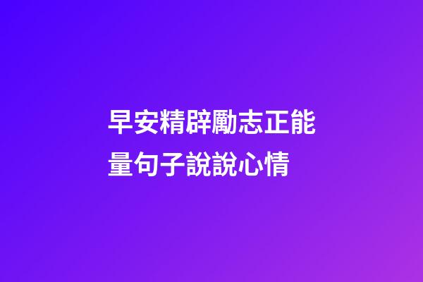 早安精辟勵志正能量句子說說心情