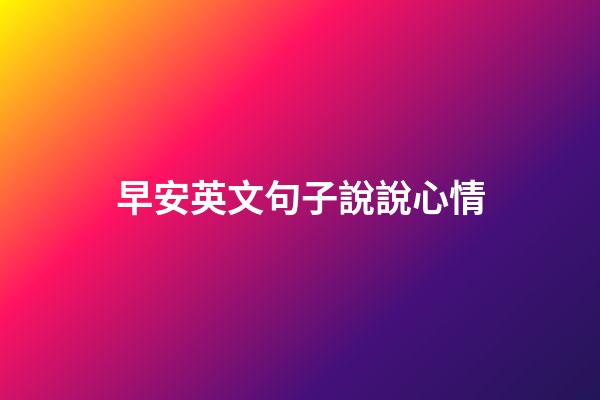 早安英文句子說說心情