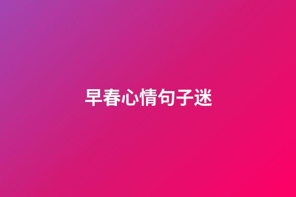 早春心情句子迷