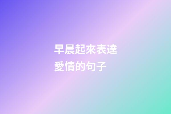 早晨起來表達愛情的句子