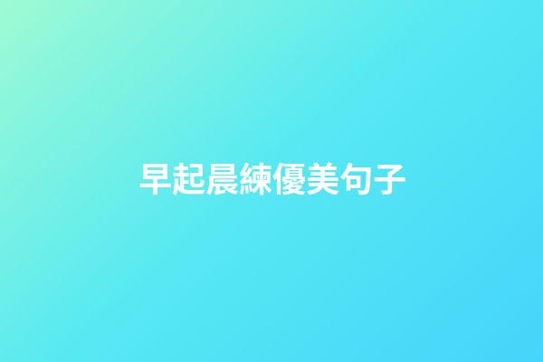 早起晨練優美句子