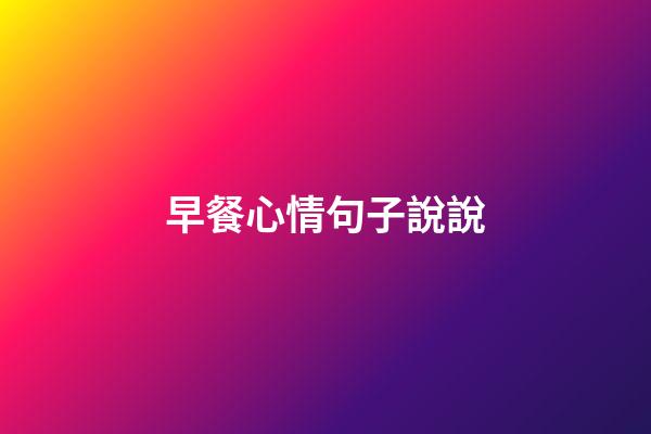 早餐心情句子說說