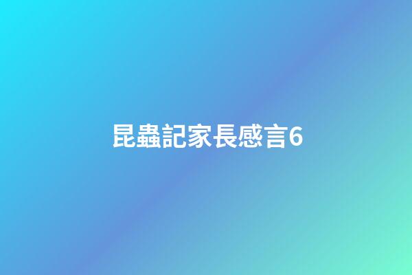 昆蟲記家長感言6