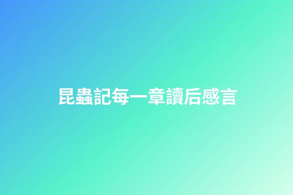 昆蟲記每一章讀后感言