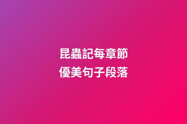 昆蟲記每章節優美句子段落