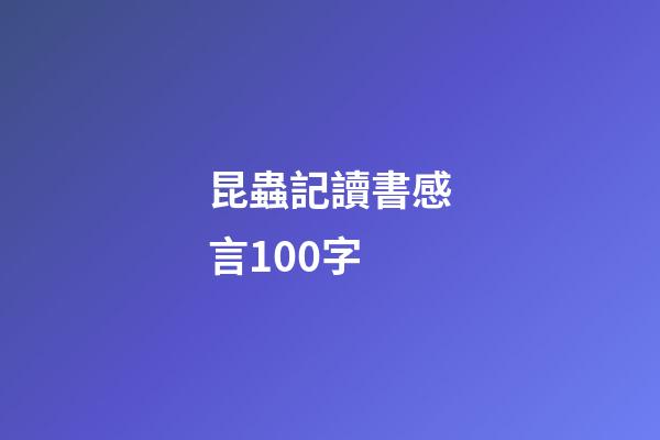 昆蟲記讀書感言100字
