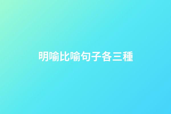 明喻比喻句子各三種