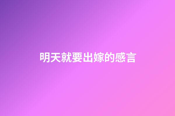 明天就要出嫁的感言