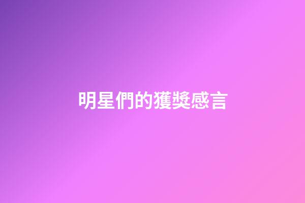 明星們的獲獎感言