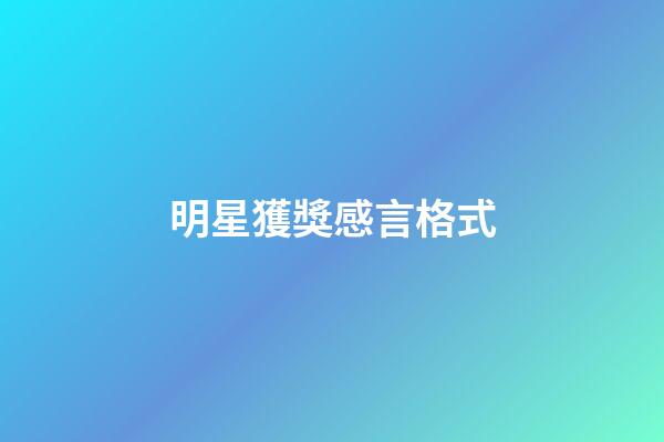 明星獲獎感言格式