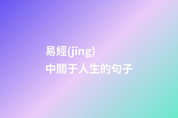 易經(jīng)中關于人生的句子