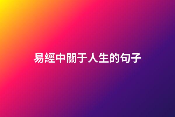 易經中關于人生的句子