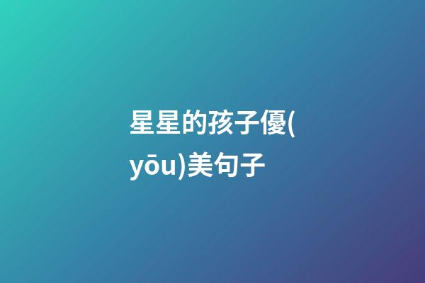星星的孩子優(yōu)美句子