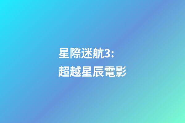 星際迷航3:超越星辰電影