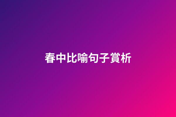 春中比喻句子賞析
