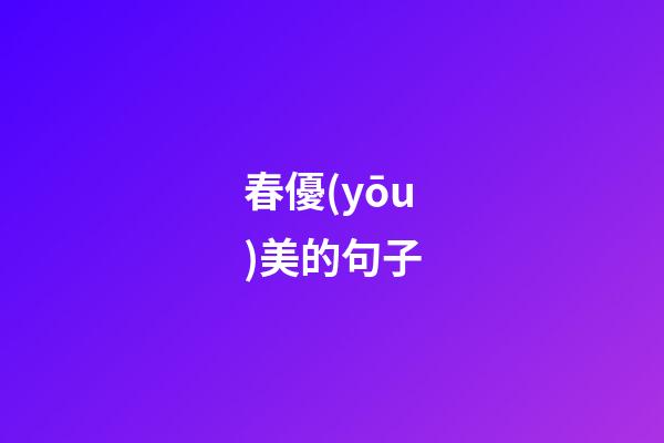 春優(yōu)美的句子