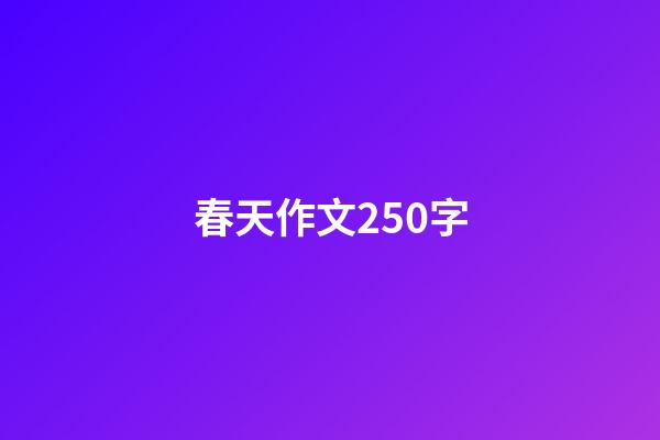 春天作文250字
