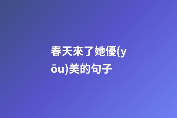 春天來了她優(yōu)美的句子